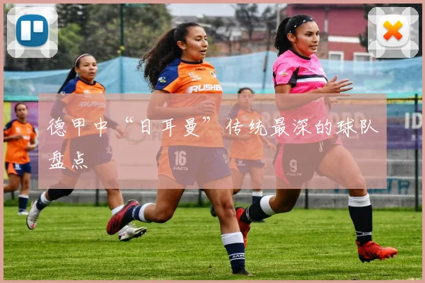 德甲中“日耳曼”传统最深的球队盘点