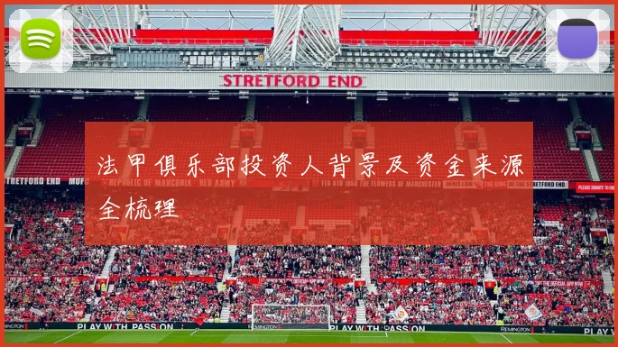 法甲俱乐部投资人背景及资金来源全梳理