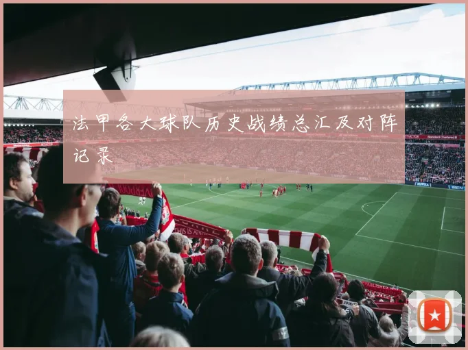 法甲各大球队历史战绩总汇及对阵记录