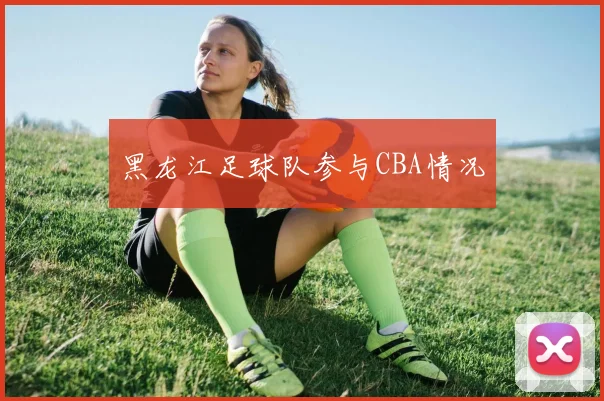 黑龙江足球队参与CBA情况