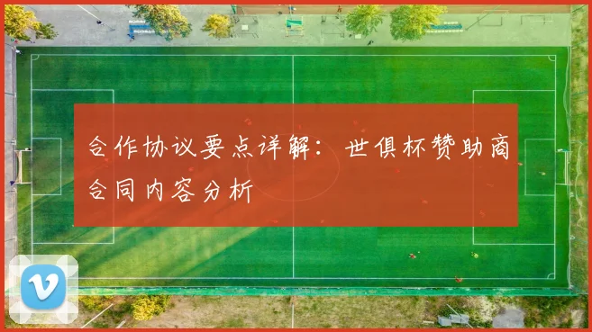 合作协议要点详解：世俱杯赞助商合同内容分析