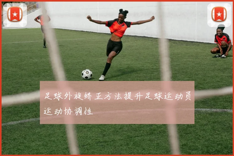足球外旋矫正方法提升足球运动员运动协调性