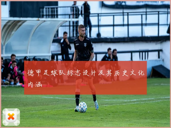 德甲足球队标志设计及其历史文化内涵