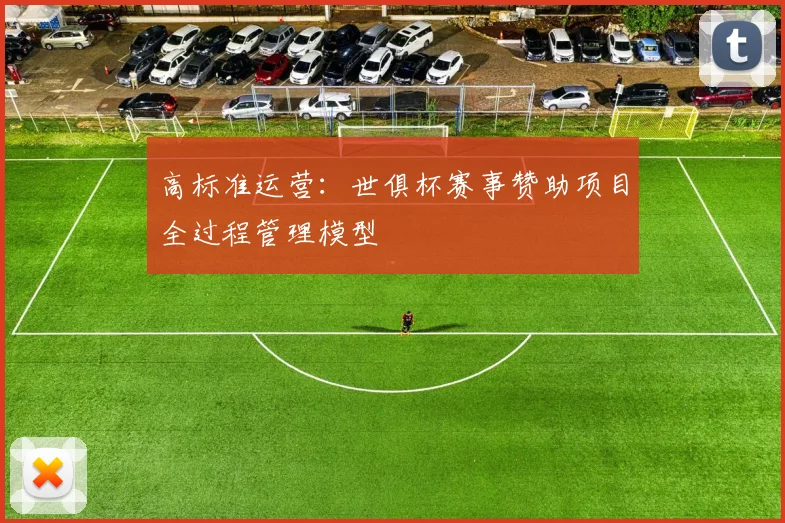 高标准运营：世俱杯赛事赞助项目全过程管理模型