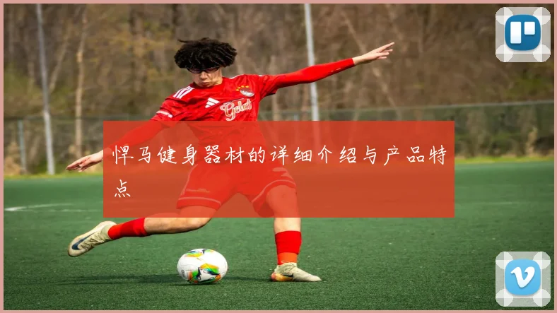 悍马健身器材的详细介绍与产品特点