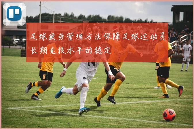 足球疲劳管理方法保障足球运动员长期竞技水平的稳定